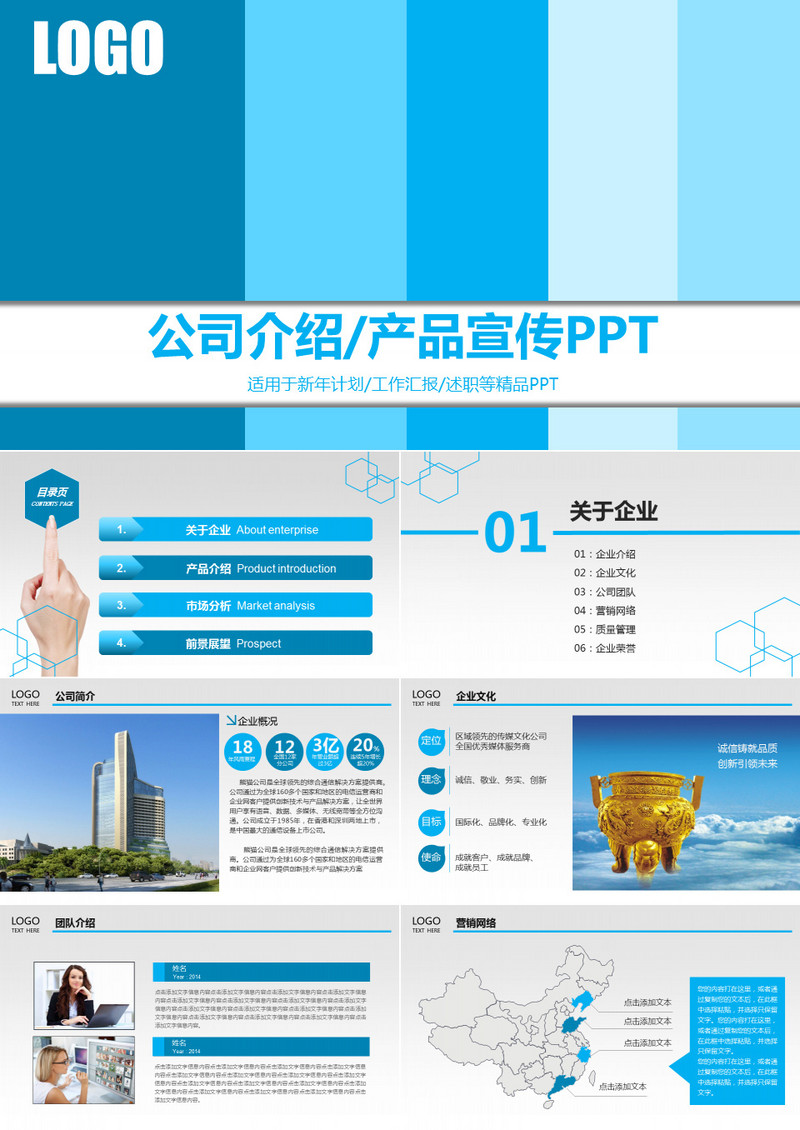 公司简介企业展示宣传PPT模板