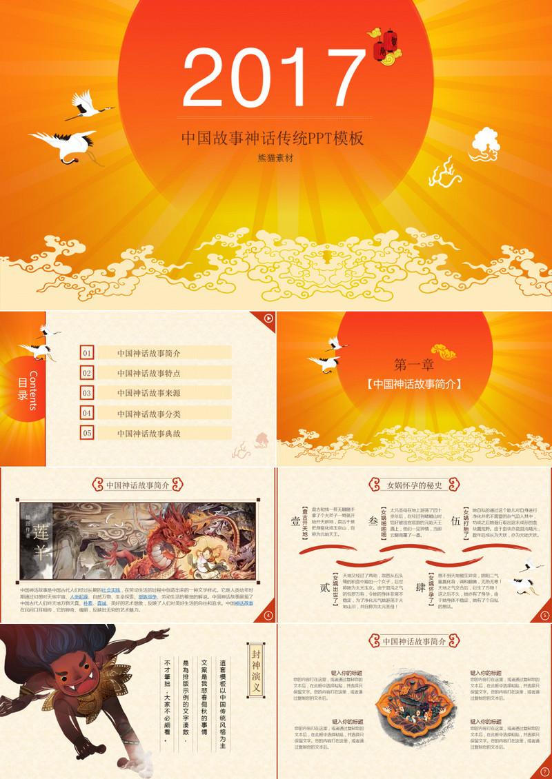 中国神话故事宣传课件ppt模板
