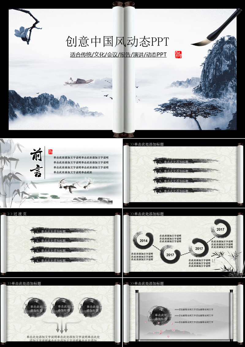 创意古典中国风传统演讲PPT模板