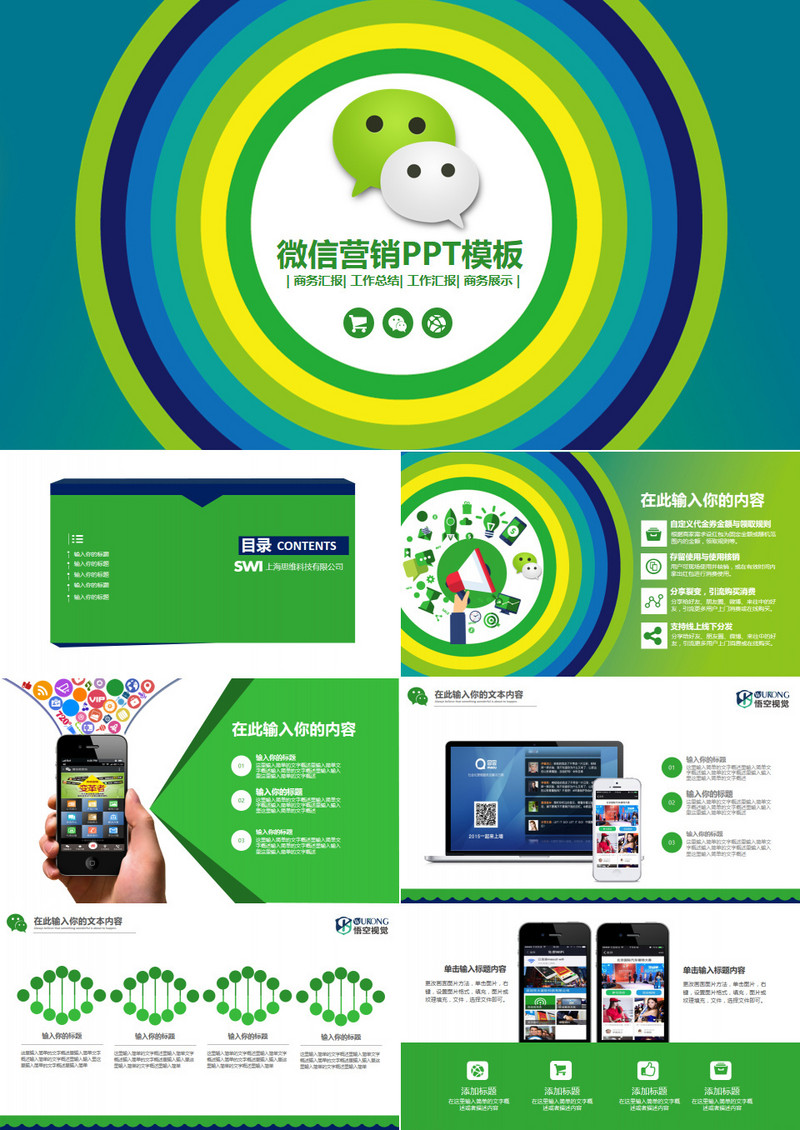 绿色商务风微信营销网络科技PPT模板