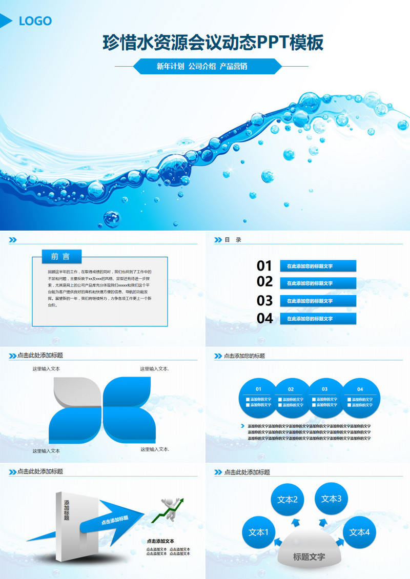 蓝色扁平化水资源保护会议动态PPT模板