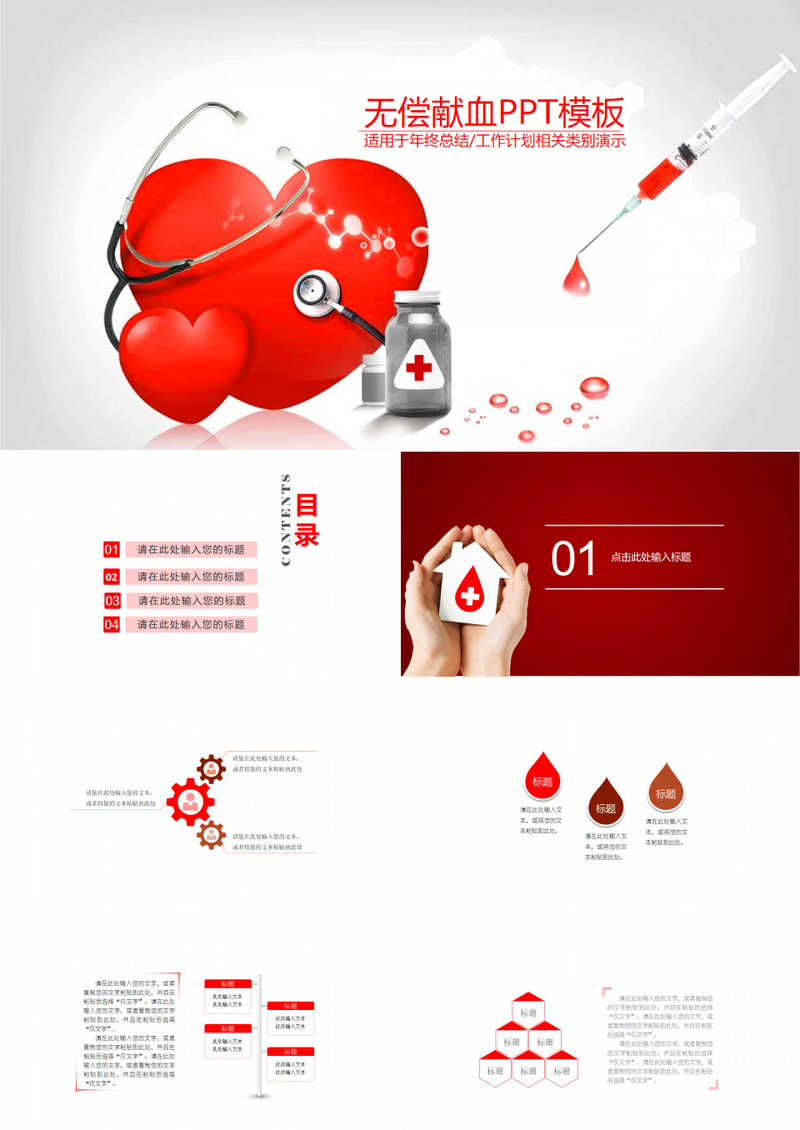 红色公益慈善红十字会通用爱心献血PPT模板