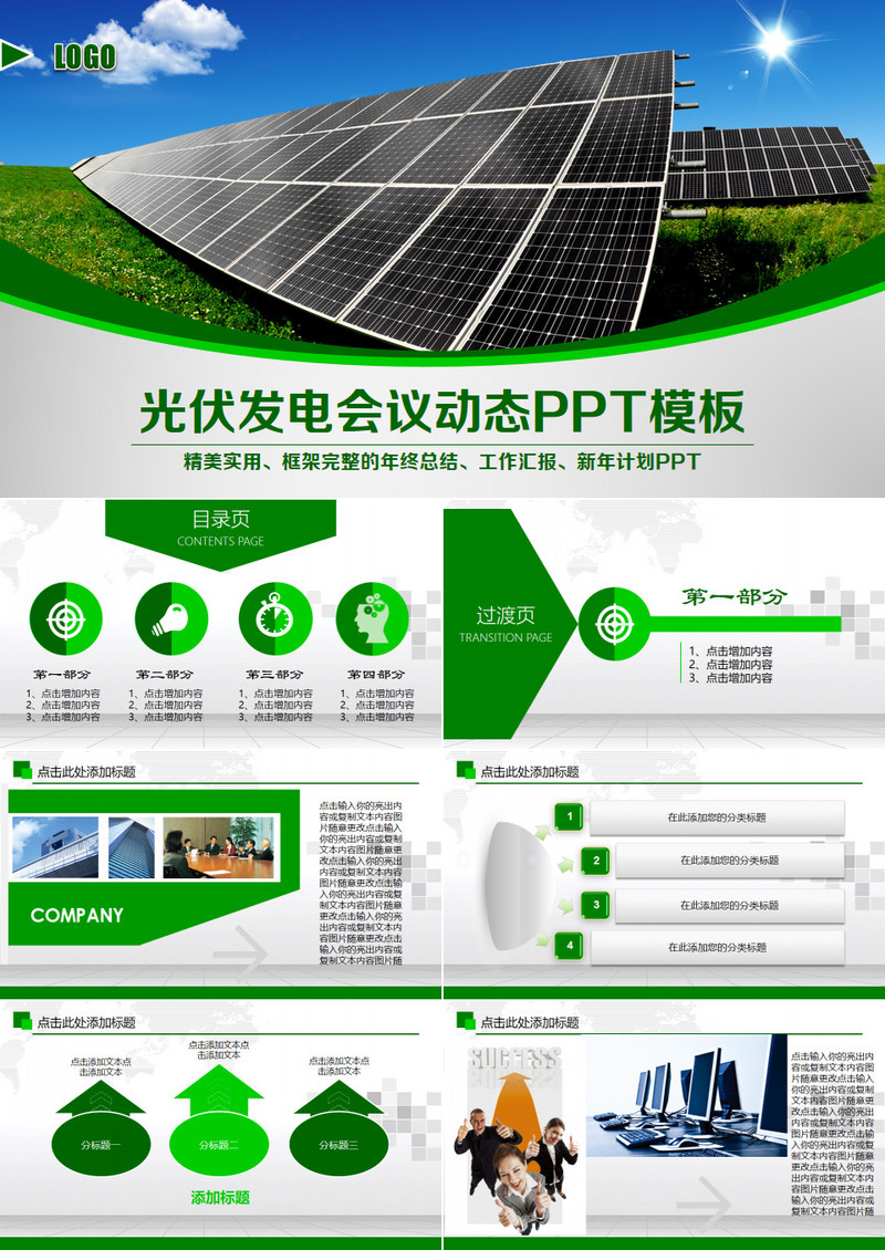 清新绿色光伏太阳能发电科技PPT模板