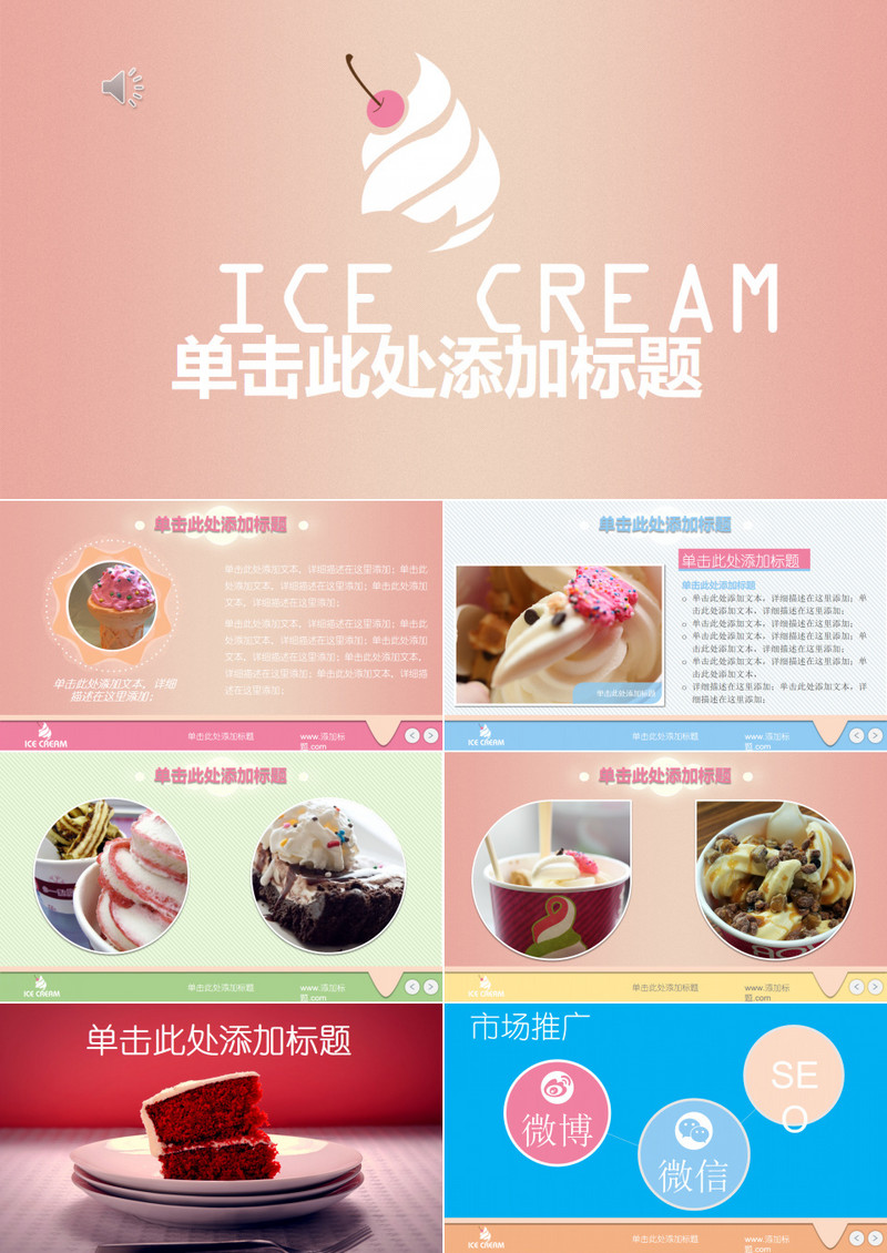 甜品冰激凌展示餐饮类ppt模板