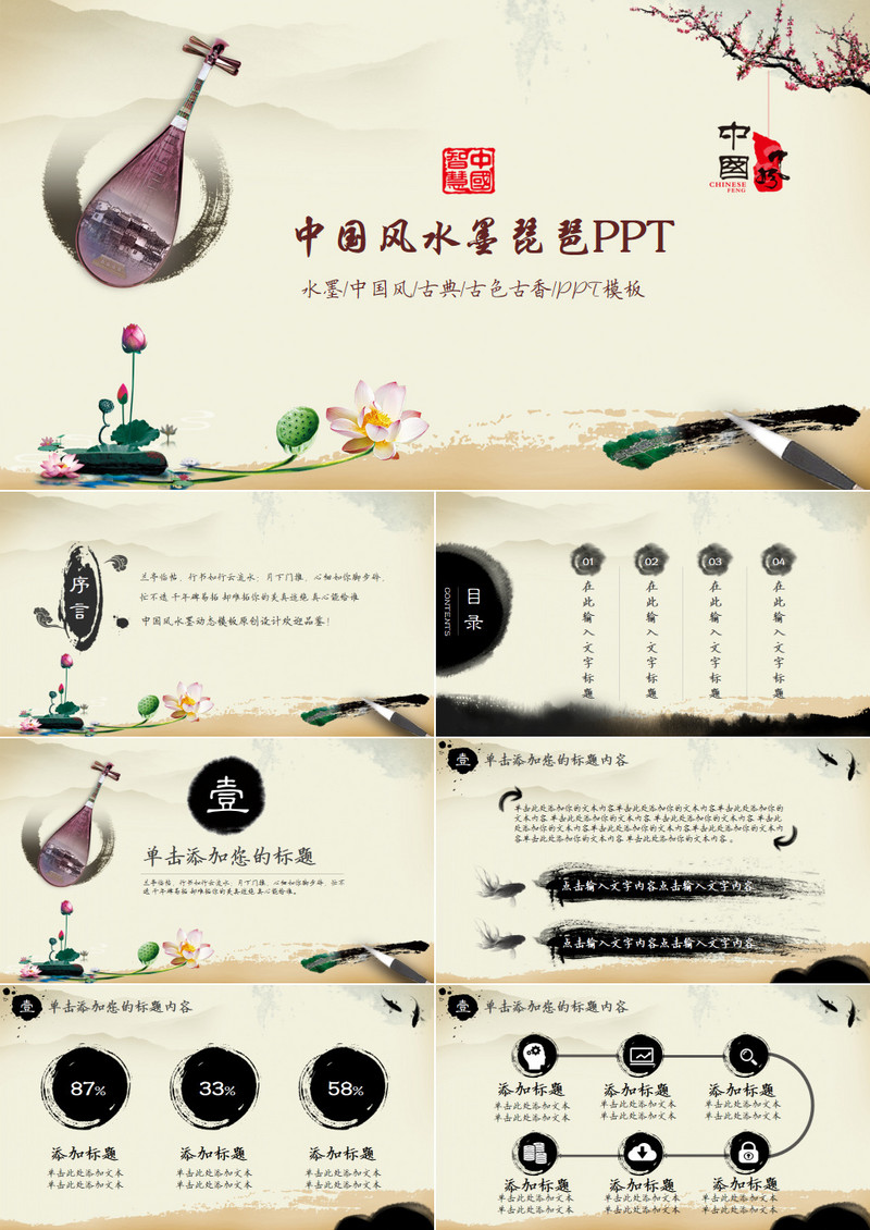 中国风古典乐器琵琶ppt模板