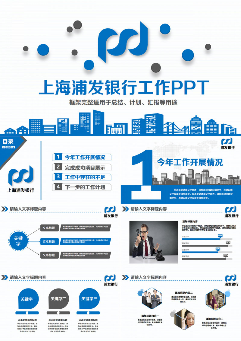 2019年精美浦东发展银行浦发银行工作蓝色大气框架完整PPT模板