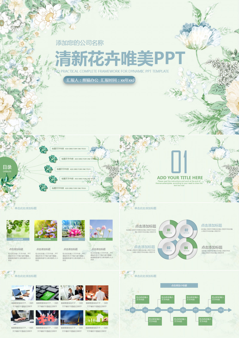 清新时尚文艺花卉商务通用总结汇报动态PPT模板