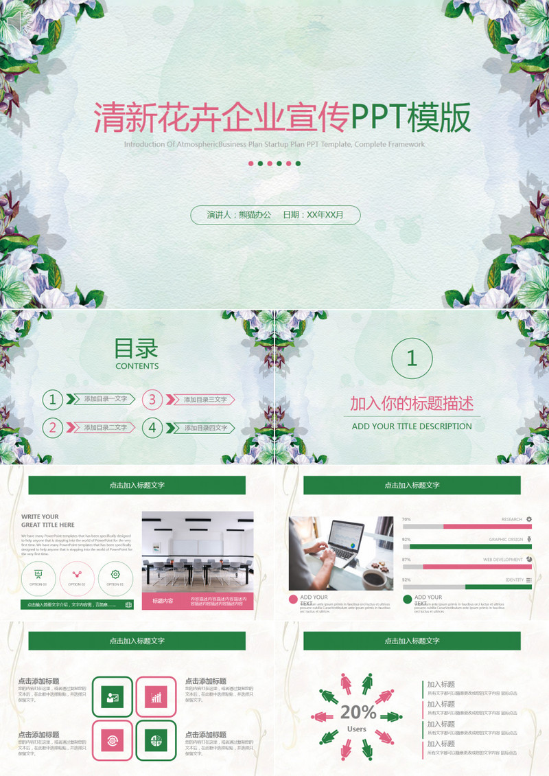 清新花卉企业宣传PPT模板