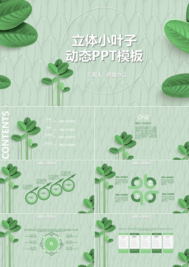 小清新绿色叶子植物计划总结动态PPT模板