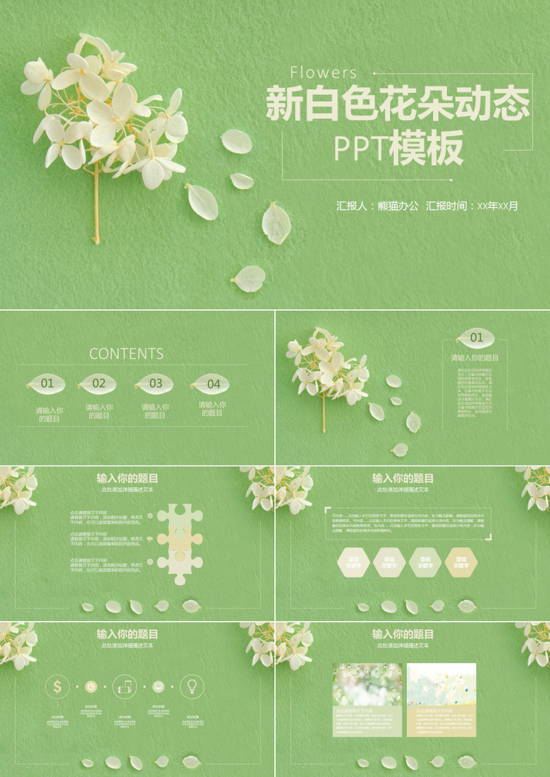 小清新白色花朵计划总结动态PPT模板