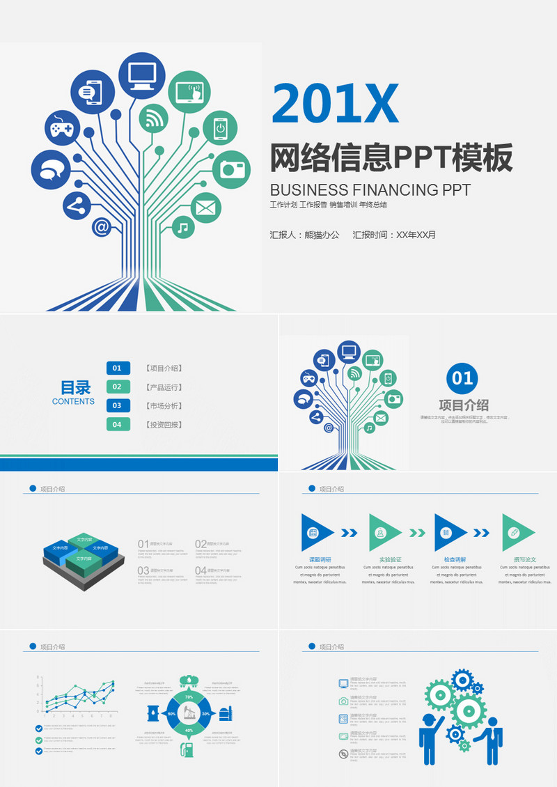 互联网金融网络信息PPT模板