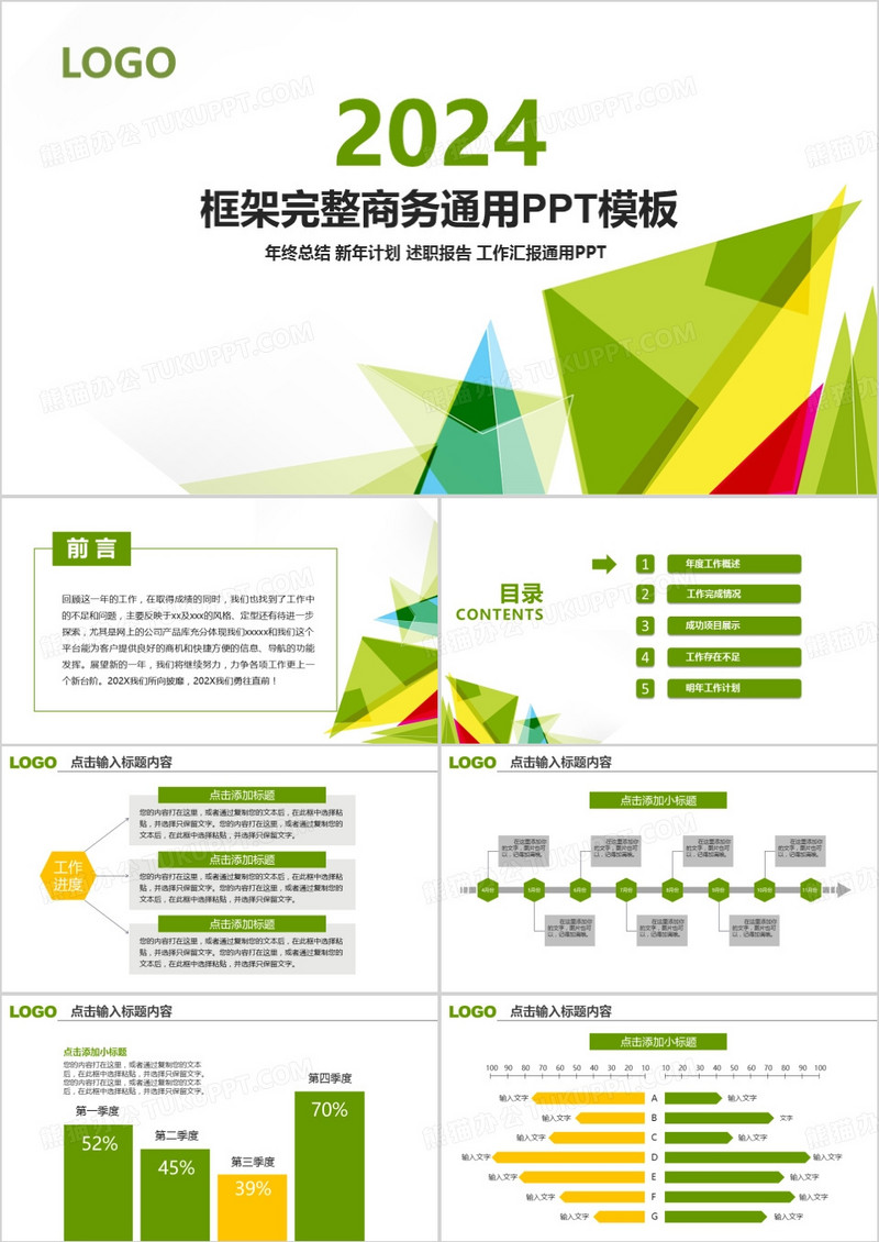 绿色清新商务通用年终总结PPT模板
