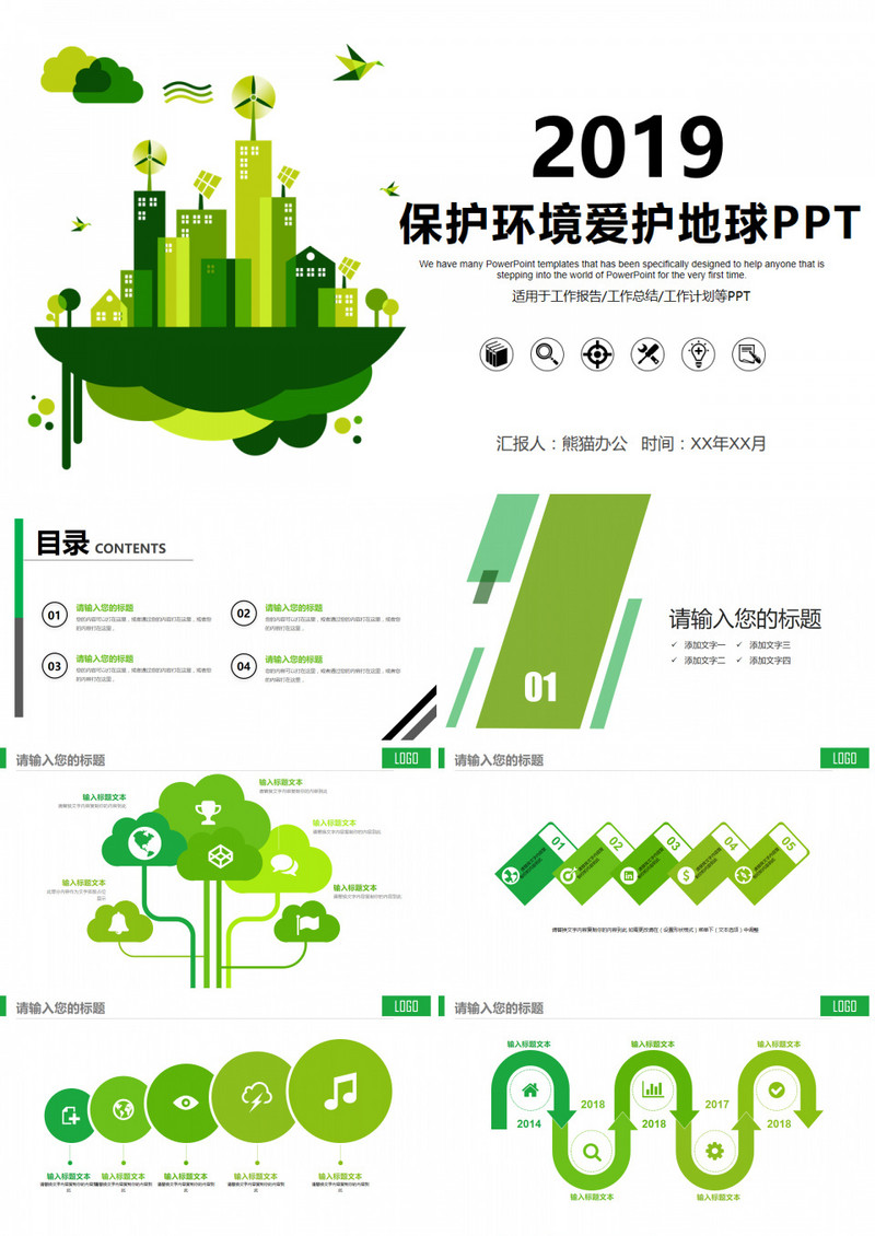 保护绿色环境爱护地球公益宣传PPT模板