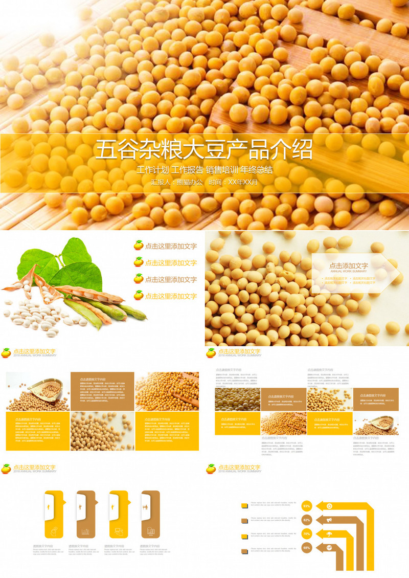 五谷杂粮大豆产品宣传通用PPT模板