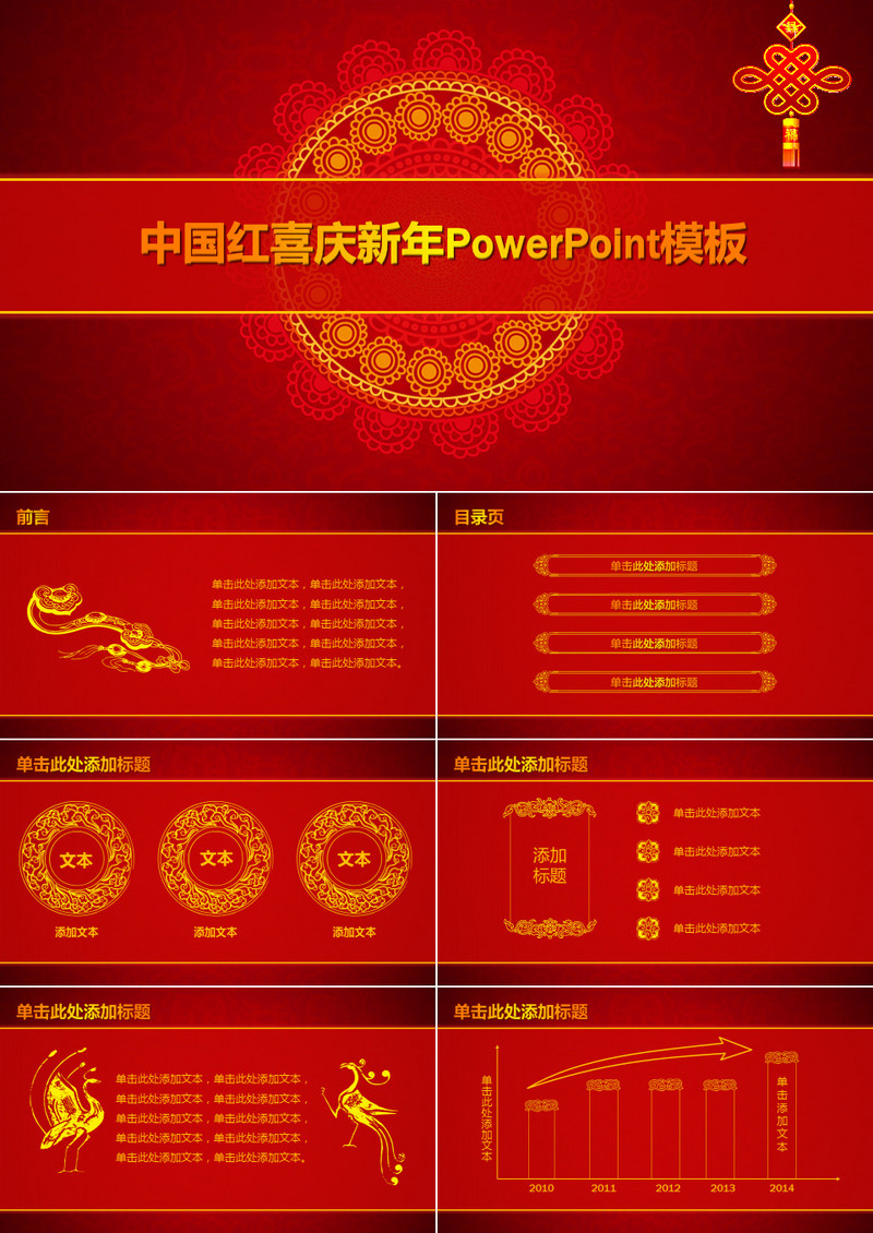 中国红喜庆新年通用动态PPT模板