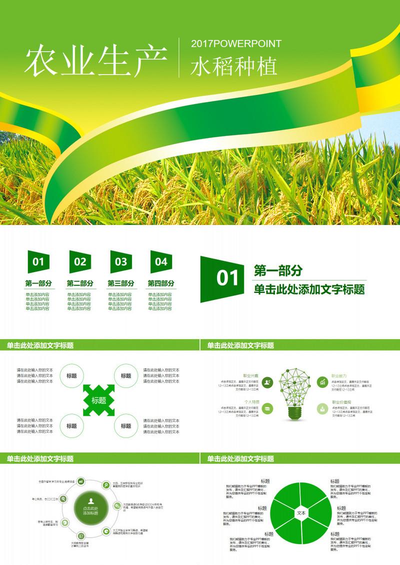 绿色农业生产水稻种植宣传PPT模板