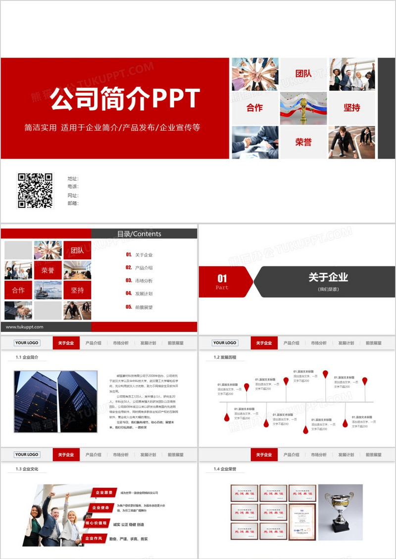 公司简介企业展示宣传PPT模板