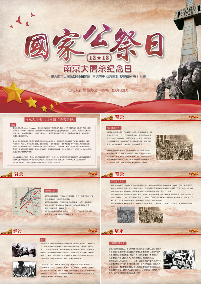 红色党政南京大屠杀纪念日教育PPT模板