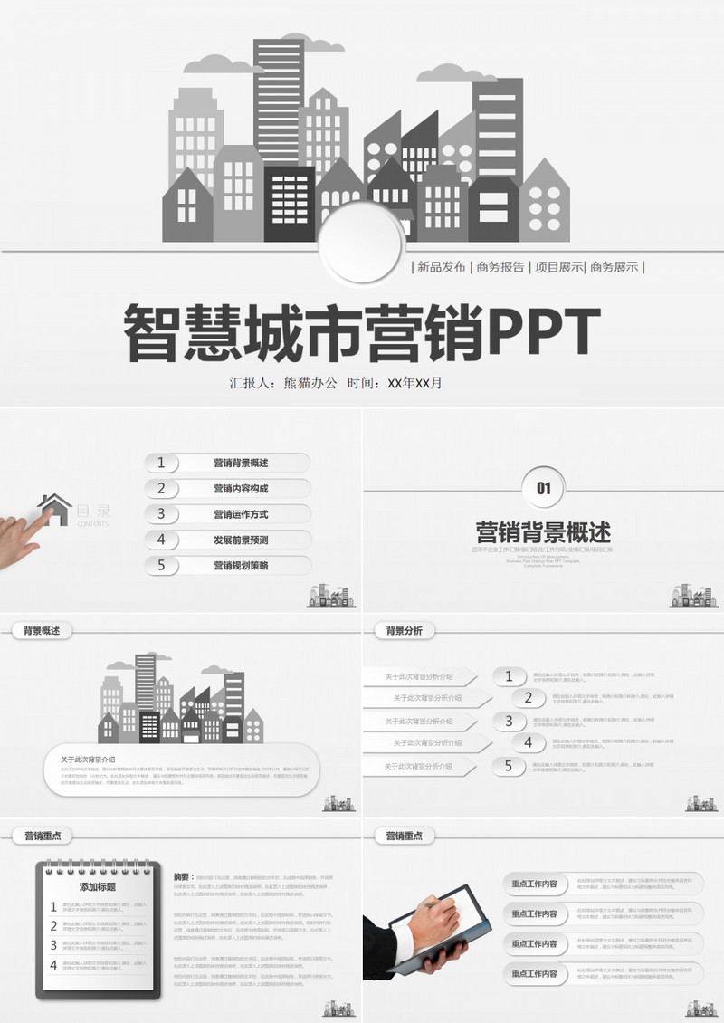 黑白简约智慧城市营销PPT模板