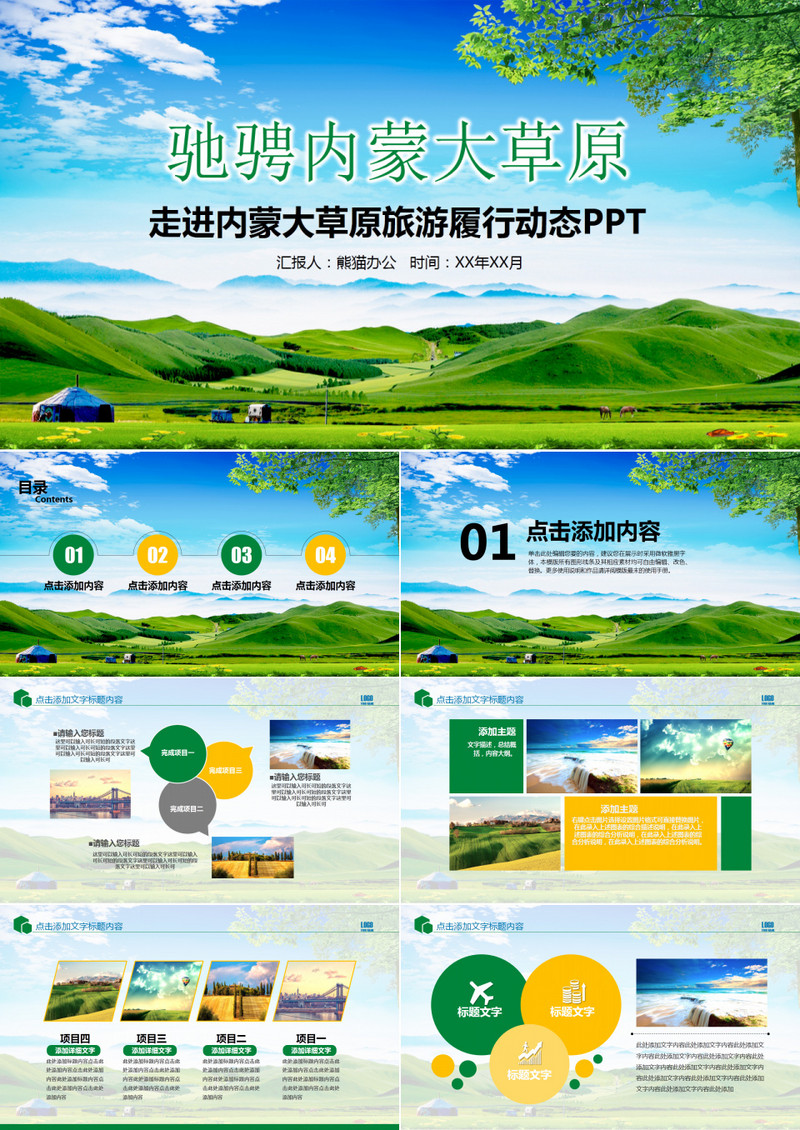 旅游服务旅行绿色草原自由马儿PPT模板