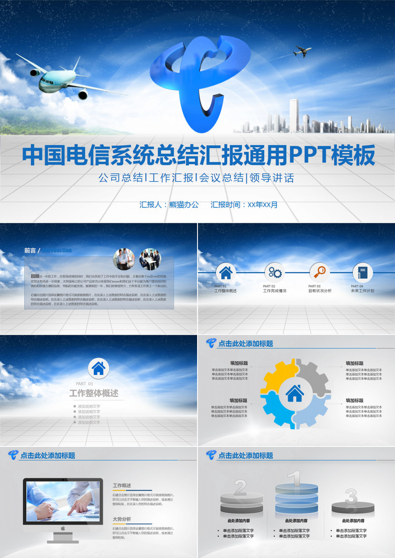蓝色简约中国电信总结汇报通用PPT模板