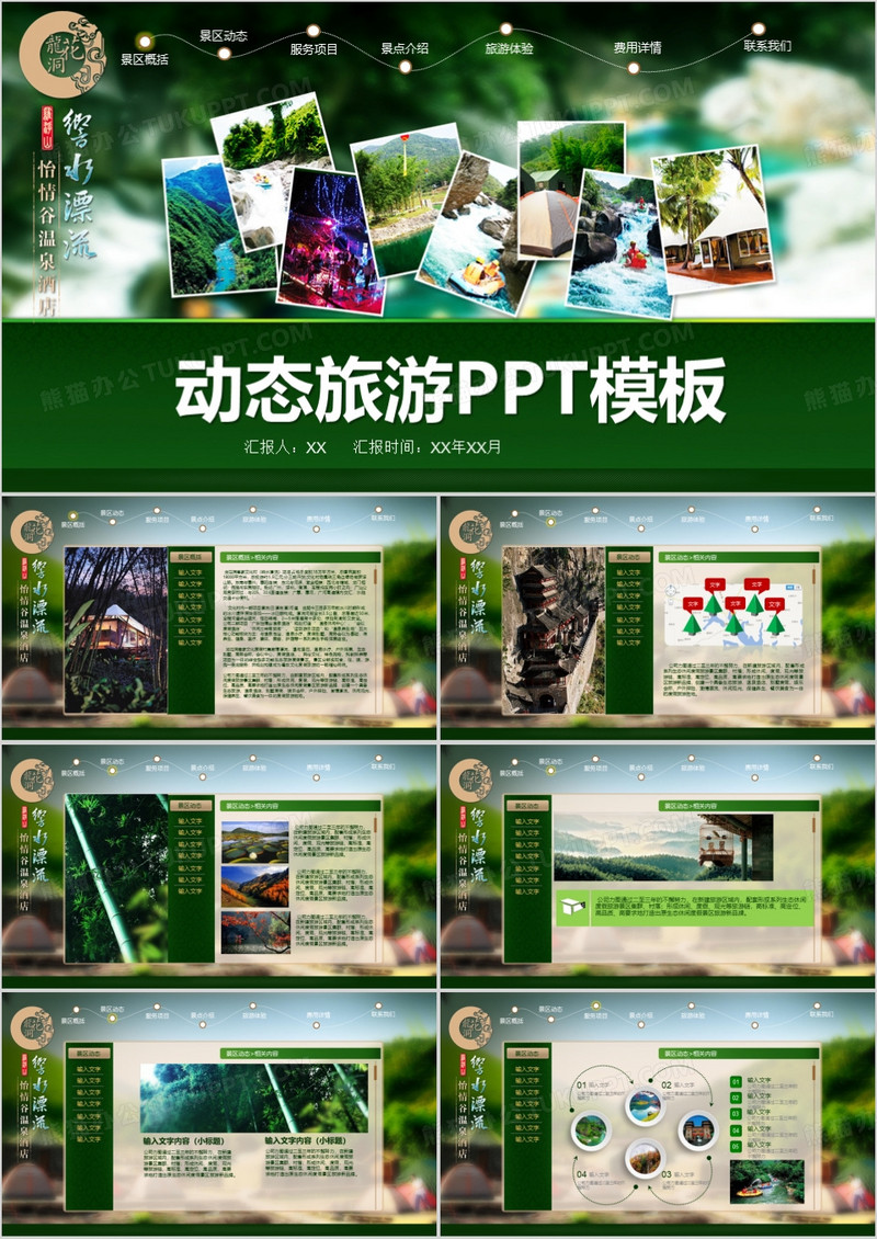 绿色动态旅游PPT模板