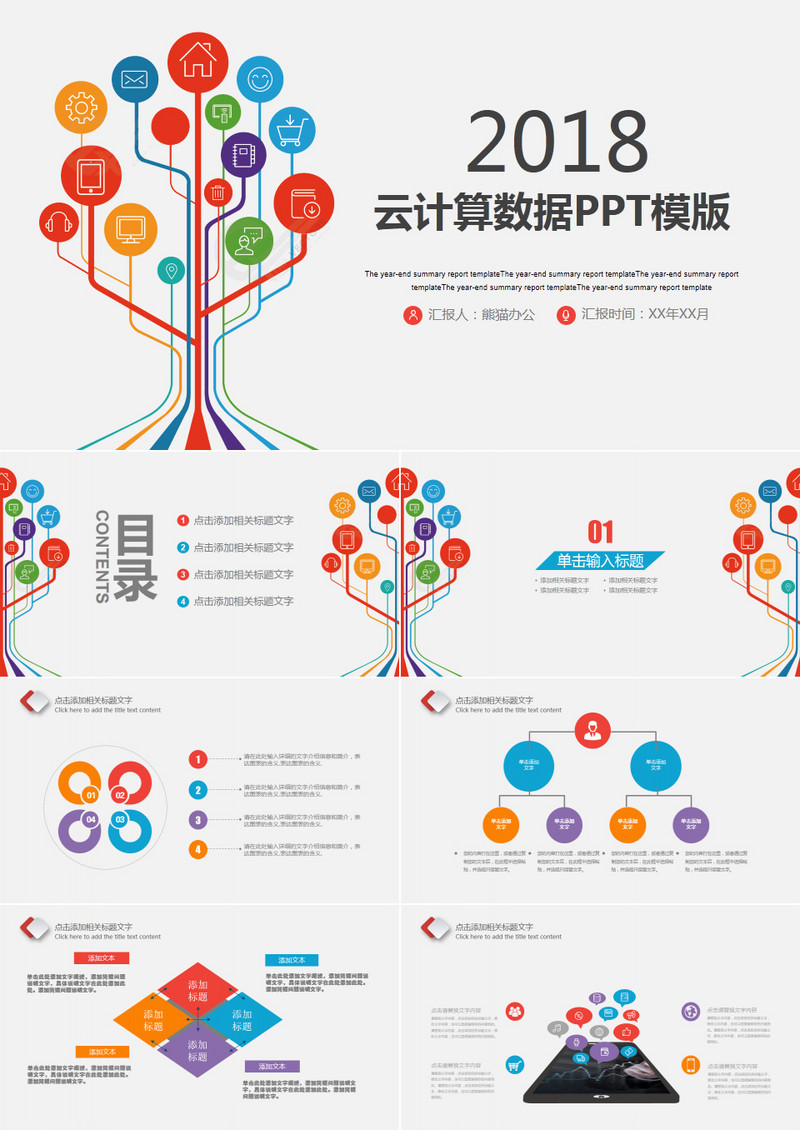 创意彩色互联网科技商务大数据PPT模板