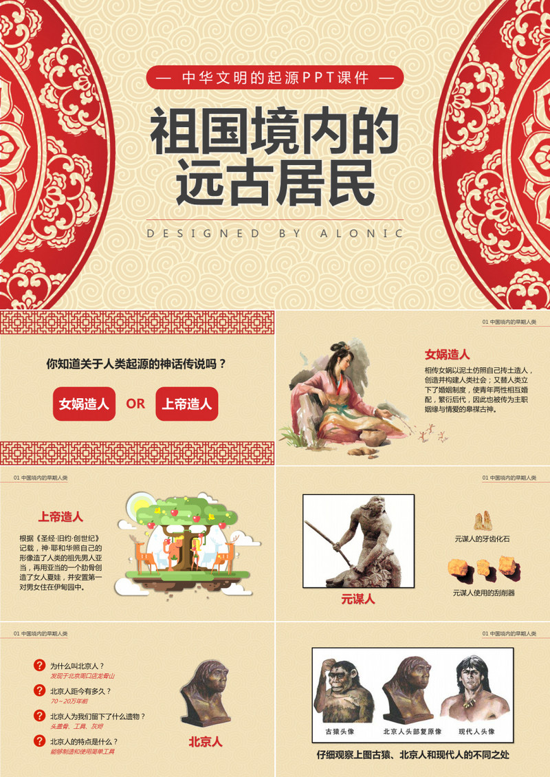 历史课件之中华文化的起源