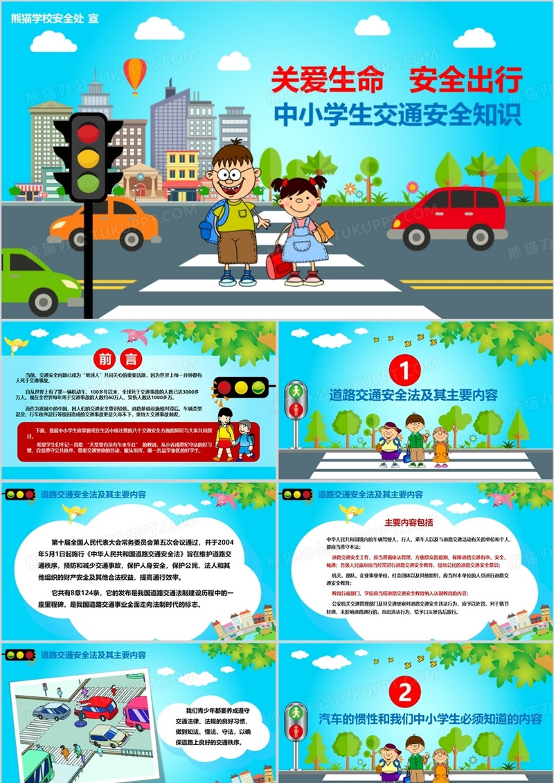 扁平化中小学生交通安全教育知识宣传教育