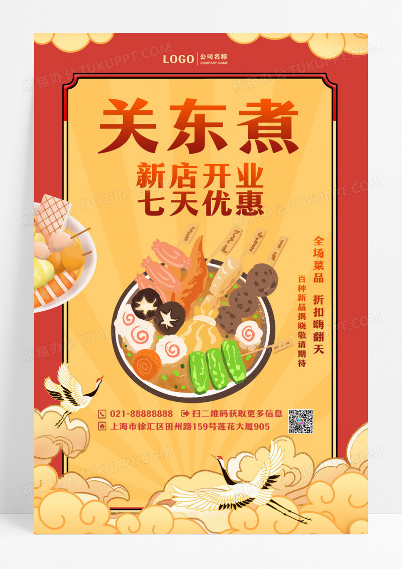 国潮风关东煮美食宣传海报设计