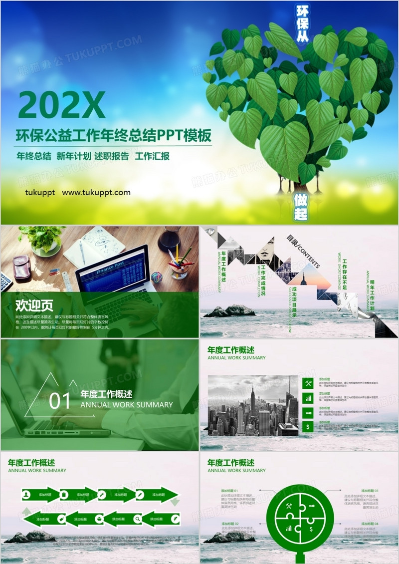 简约小清新绿色低碳节能环保环境保护PPT模板
