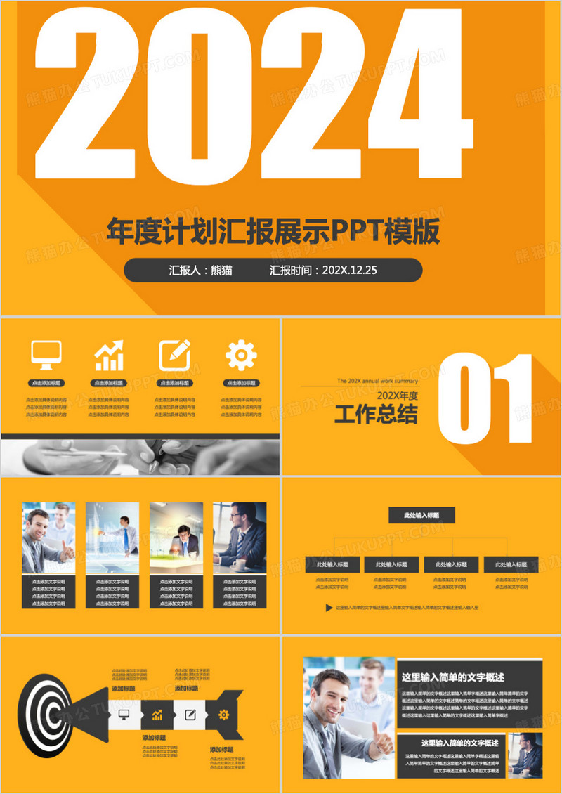 2024黄色年度计划汇报展示PPT模板