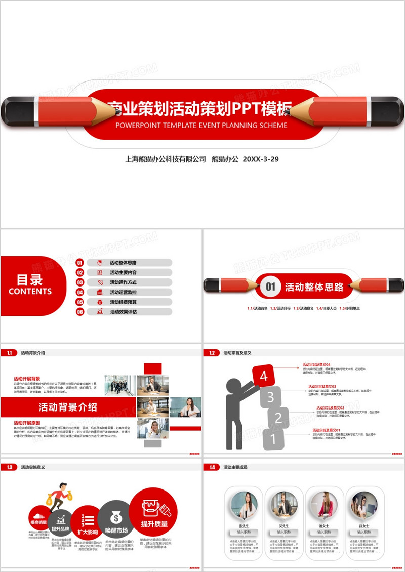 商业策划公关策划活动策划书PPT模板