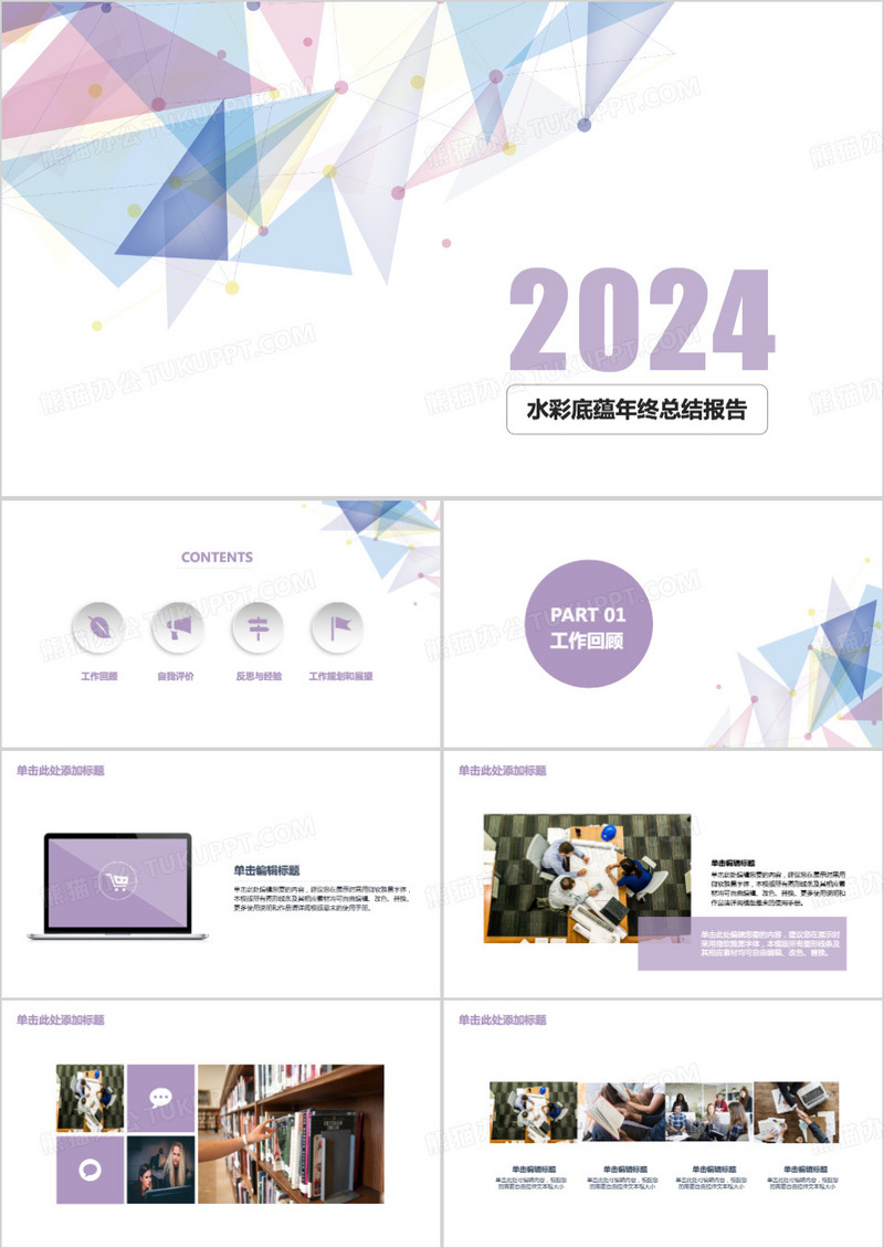 2024简约时尚紫色淡雅迷情年终工作总结汇报PPT模板