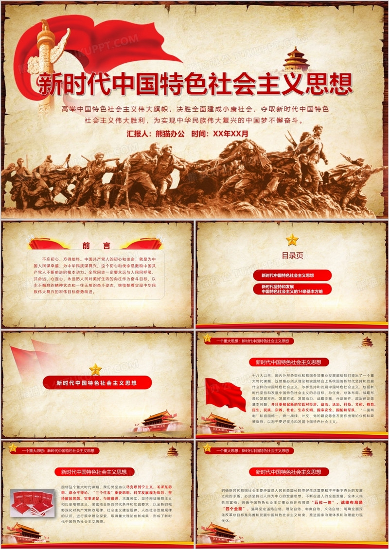 新时代中国特色社会主义思想PPT模板
