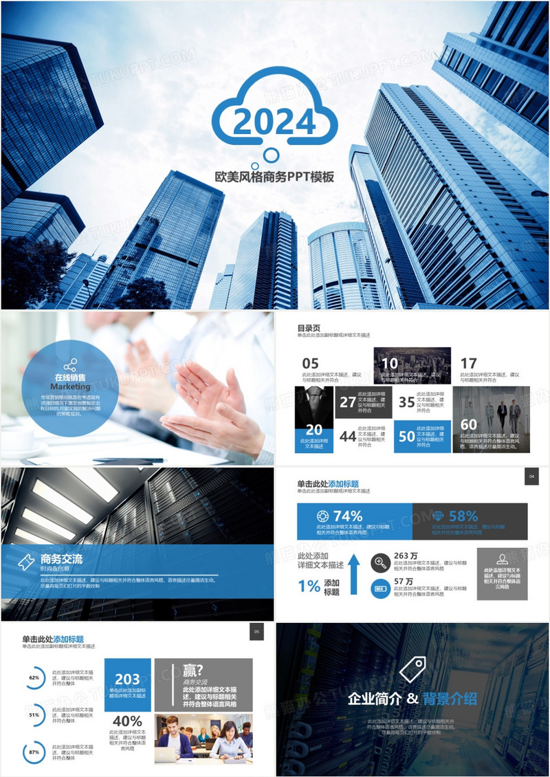 2024年商务通用企业介绍销售营销宣传高楼蓝色通用大气PPT模板
