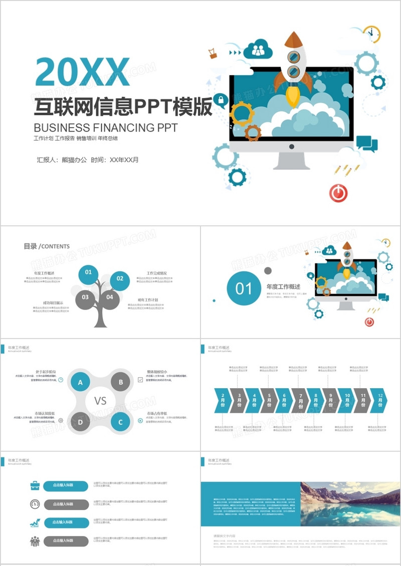 商务互联网信息PPT模板