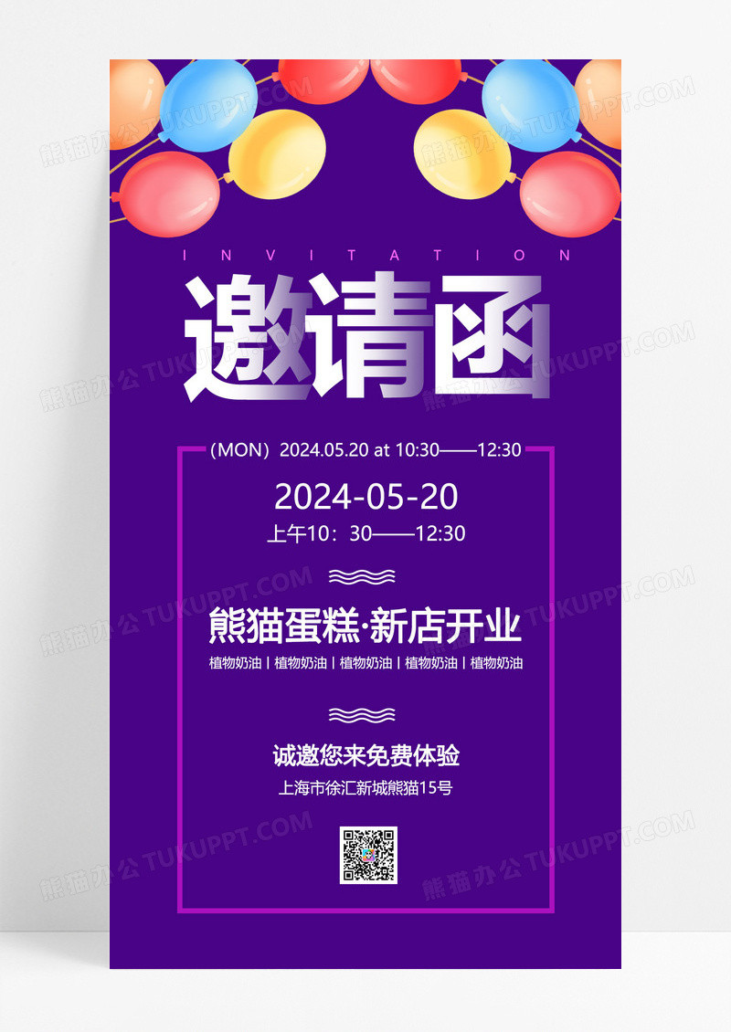 紫色炫彩蛋糕新店开业邀请函宣传活动UI手机海报蛋糕店开业手机海报
