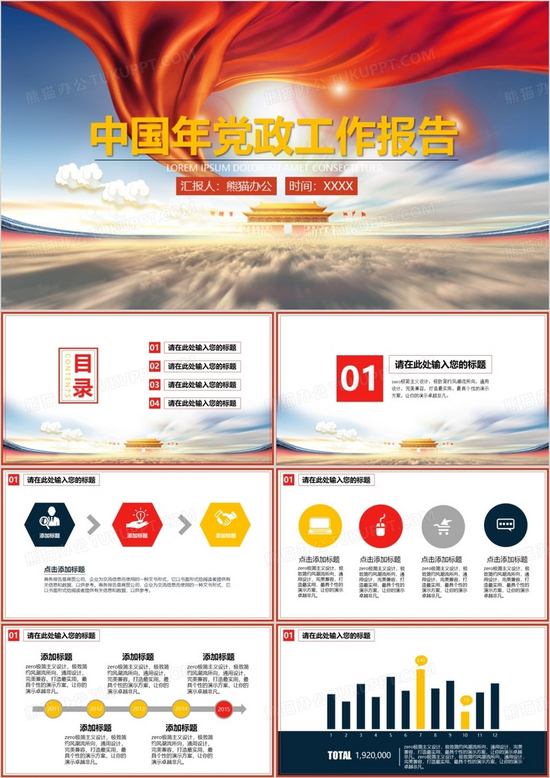 中国年党政工作报告PPT模板