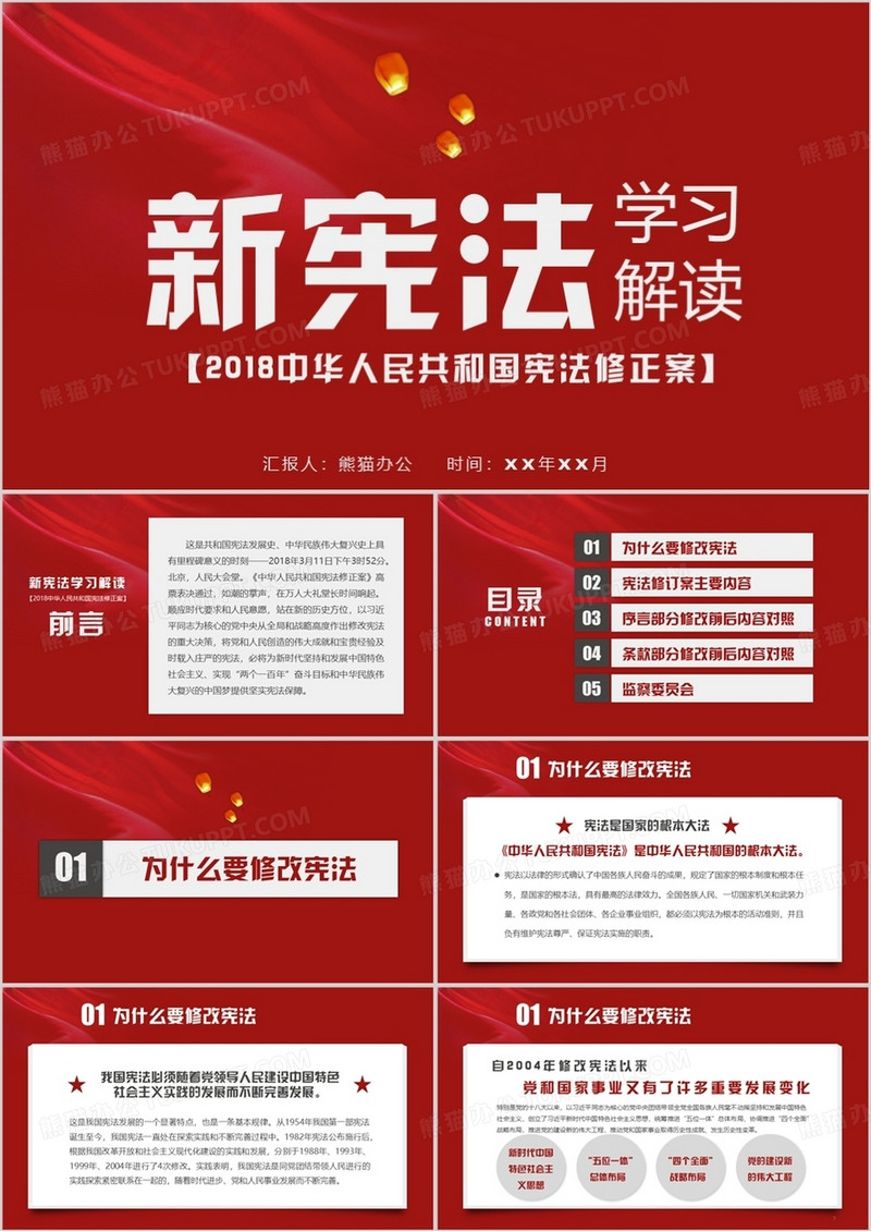 中华人民共和国宪法修正案PPT模板
