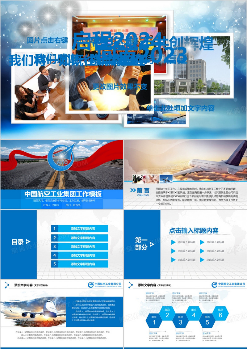 中国航空工业集团2024年工作计划PPT模板