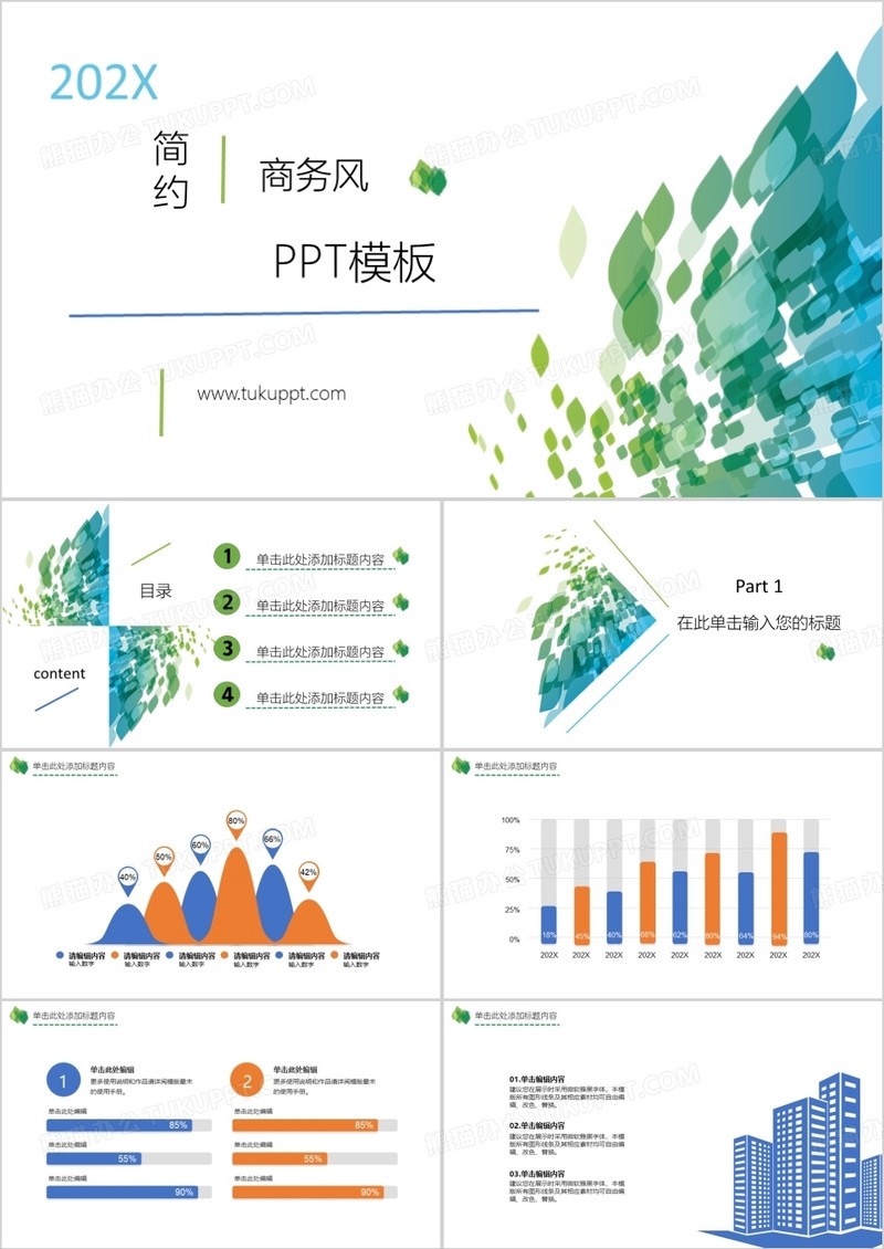 绿色简约商务风商业计划书PPT模板
