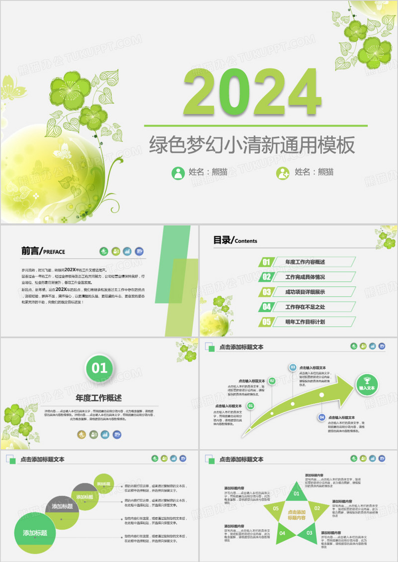 2024绿色梦幻小清新工作总结PPT模板