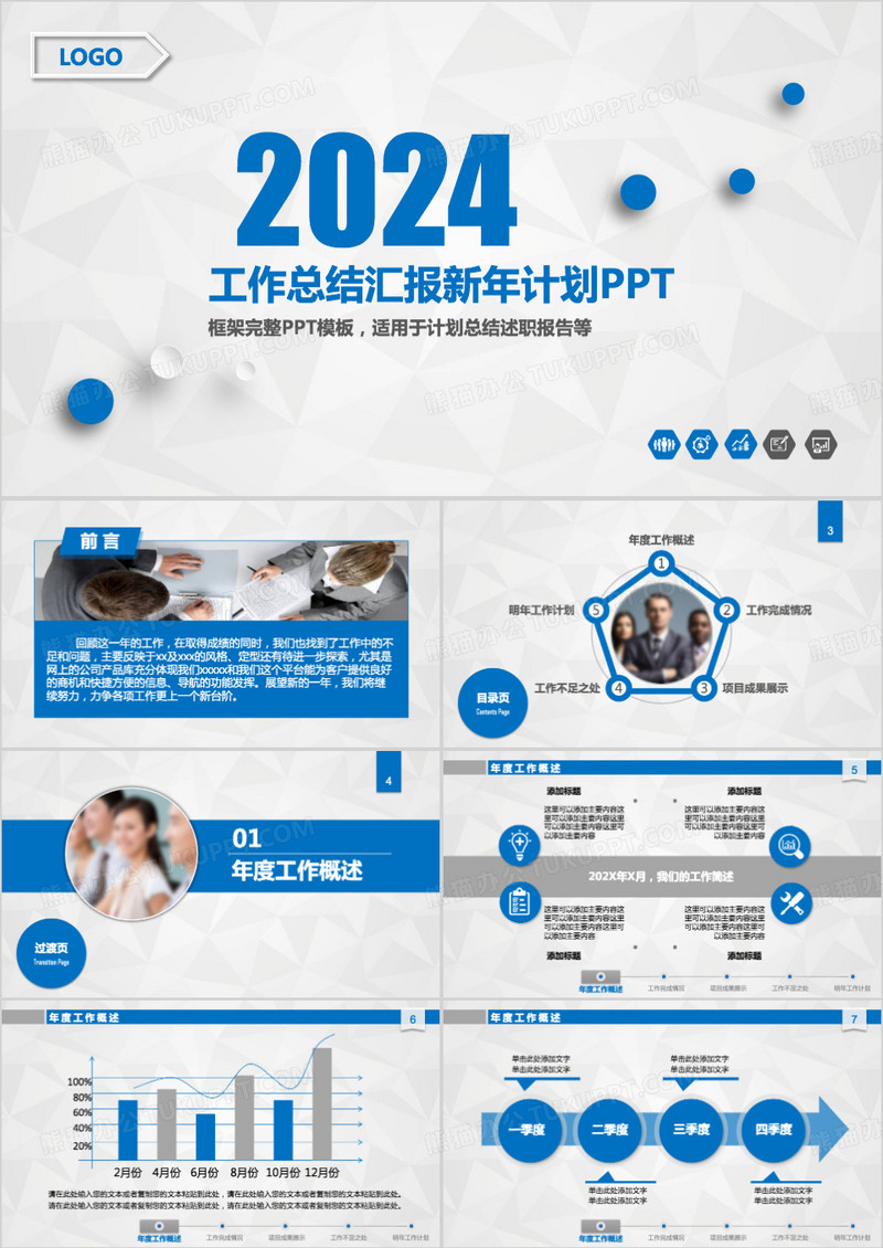 2024蓝色工作总结汇报新年计划PPT模板