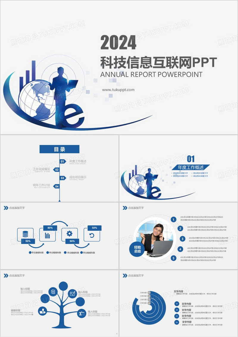 2024蓝色商务科技信息互联网PPT模板