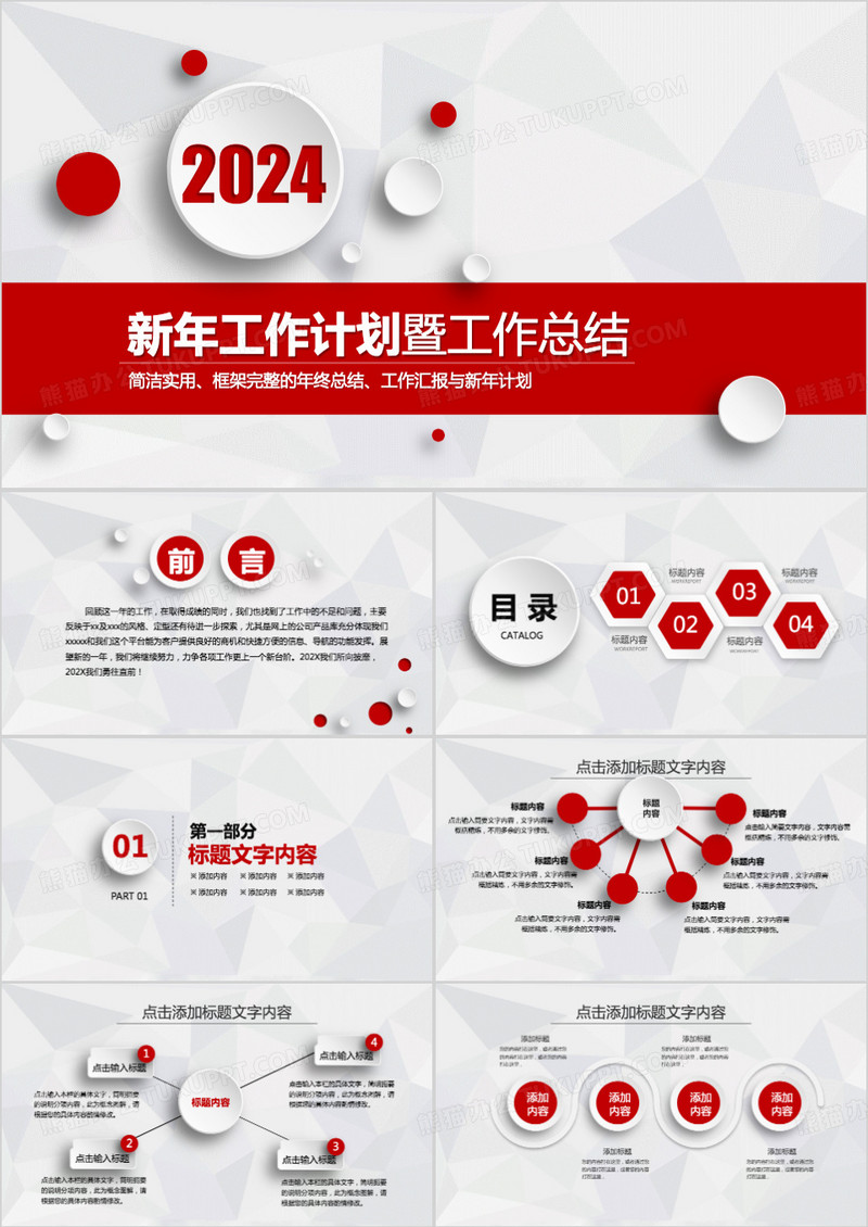 2024红色微粒体新年工作计划总结PPT模板