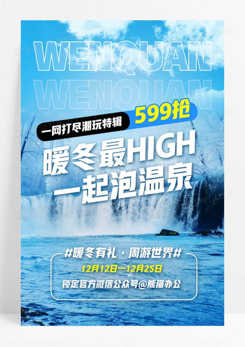 蓝色暖冬最嗨一起泡温泉冬日旅游促销海报