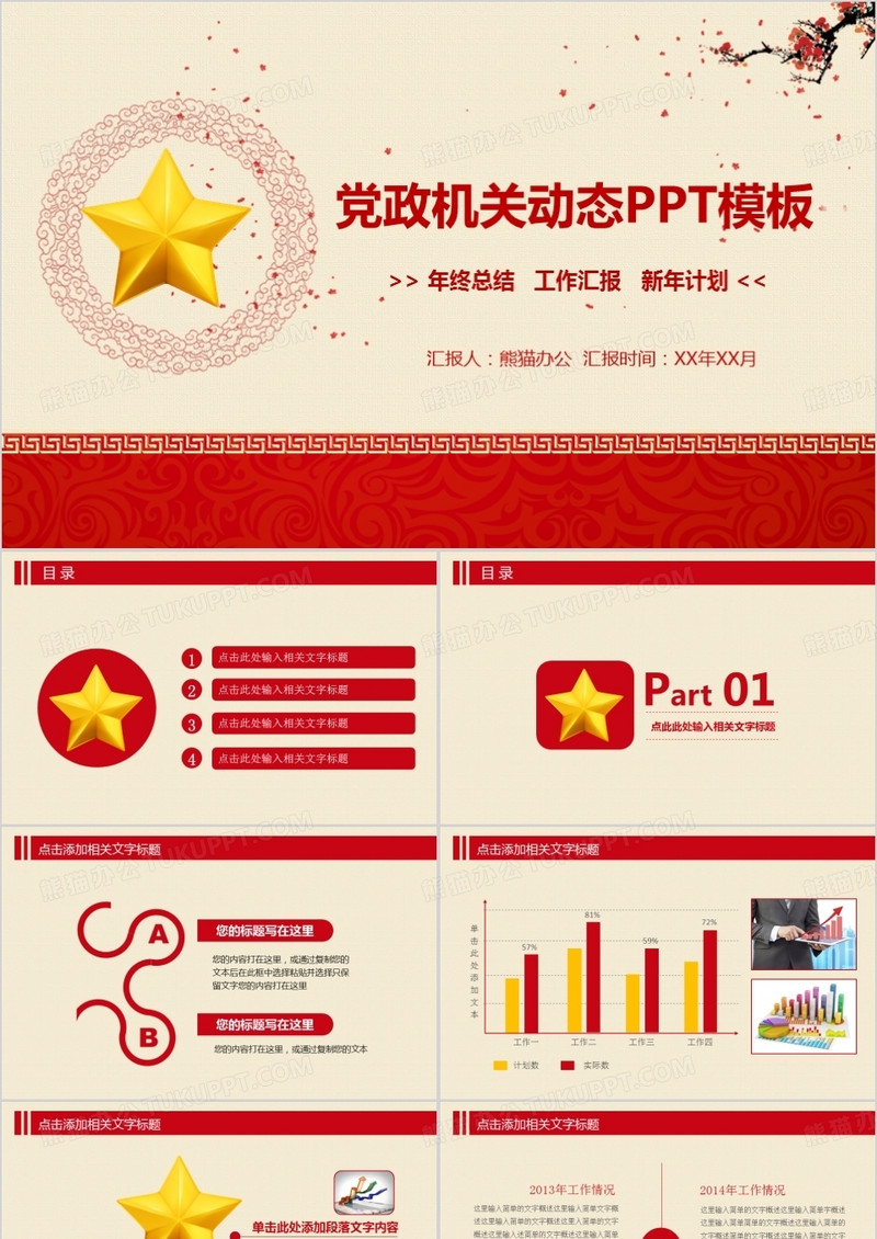 党政党建总结中国风PPT模板
