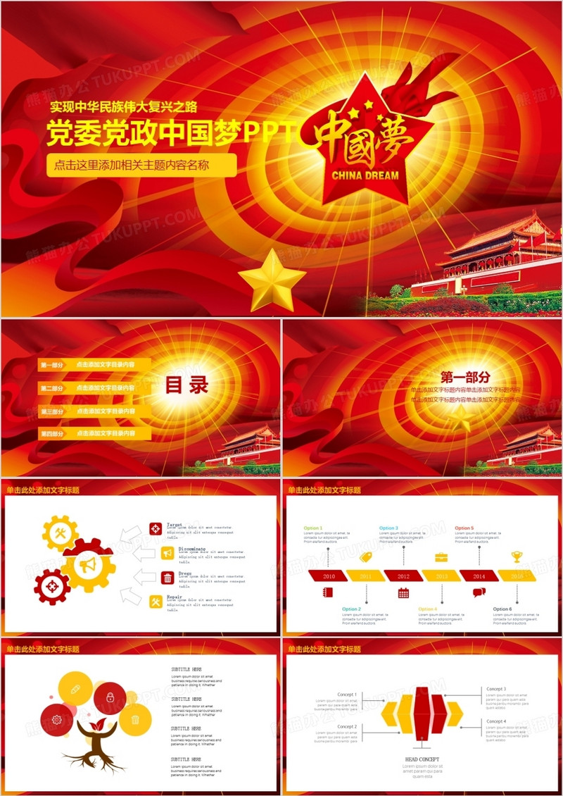 红色党委党政机关中国梦学习通用PPT模板