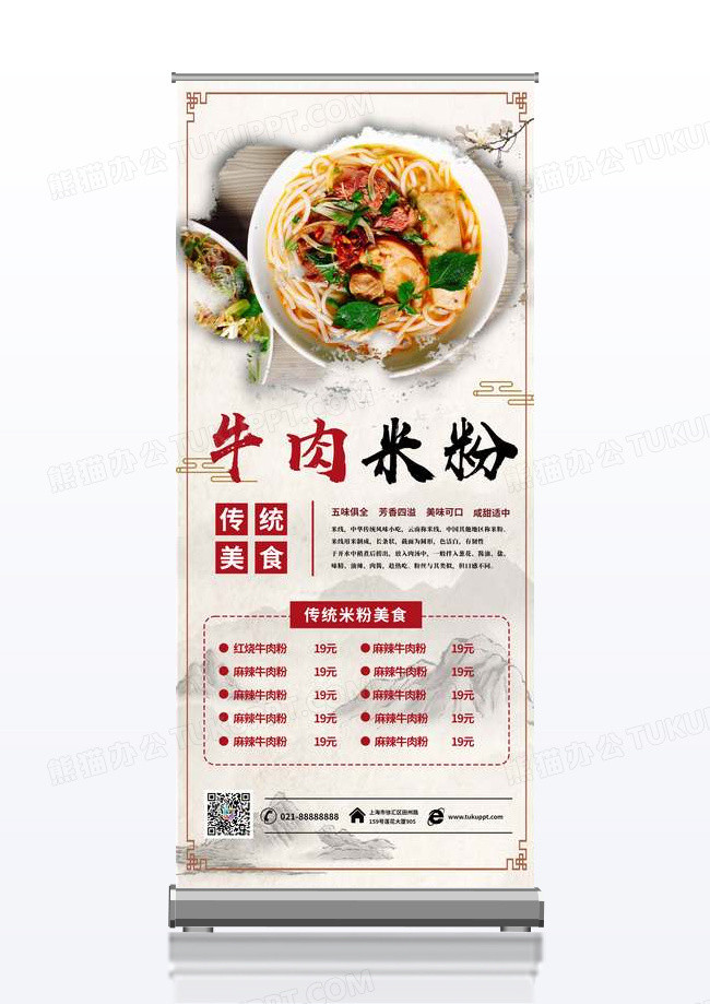 简约中国风传统美食牛肉米粉易拉宝展架